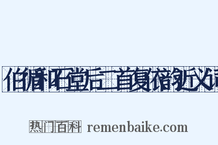 伯循和石堂后二首复依韵近义词是什么意思的图片